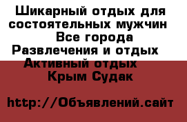 Шикарный отдых для состоятельных мужчин. - Все города Развлечения и отдых » Активный отдых   . Крым,Судак